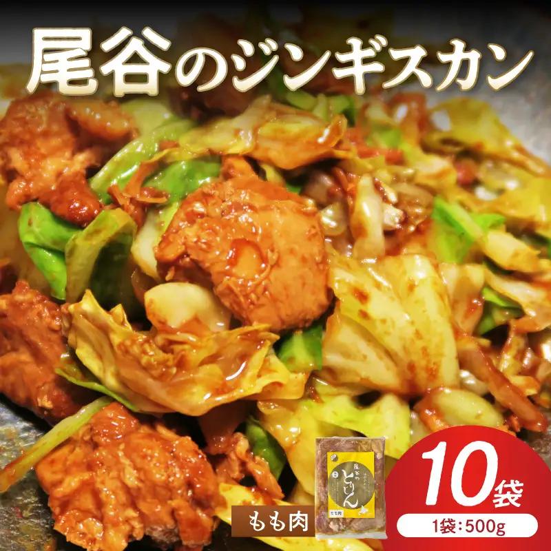 【ジューシーで柔らかい！】尾谷のジンギスカン 味付鶏肉(もも肉) 500g×10袋 ( ジンギスカン 鶏肉 鶏もも肉 ニク 肉 味付き )【045-0070】