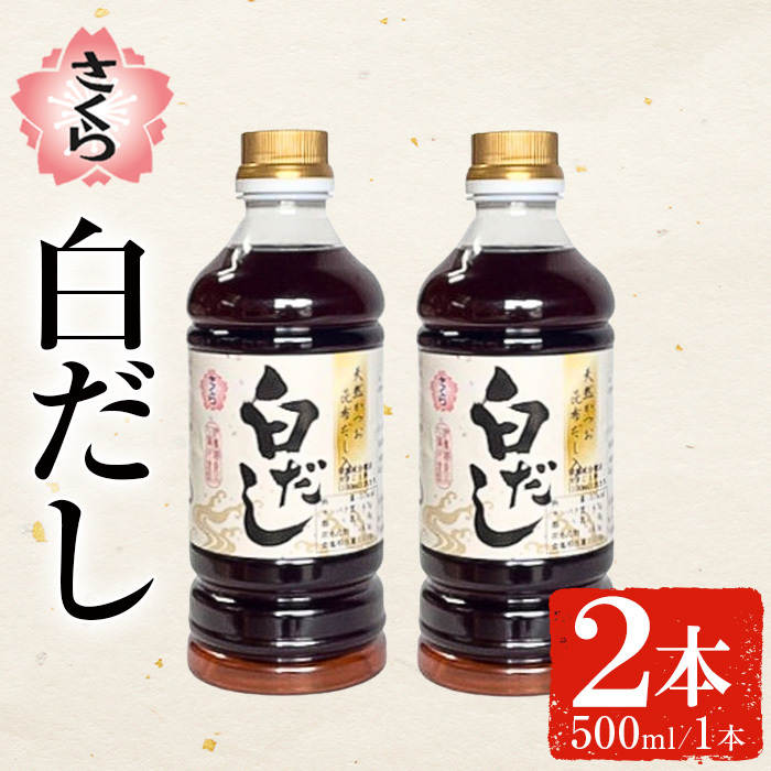 No.1137 さくら白だし(500ml×2本) 九州 鹿児島 だし 出汁 白だし 白出汁 調味料 鰹だし うどん だし巻き卵 煮物 おでん 鍋 さくらしょうゆ 鹿児島醤油 セット【伊集院食品工業所】