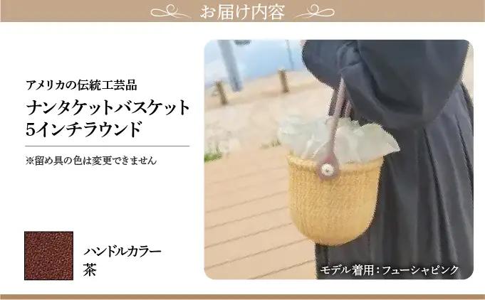 ナンタケットバスケット・5インチラウンド [ハンドルカラー 茶]