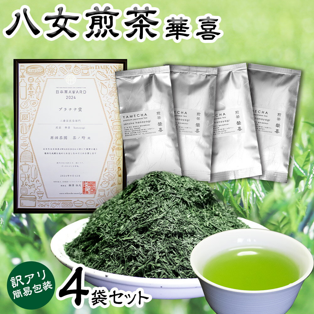 【ふるさと納税】【訳アリ 簡易包装】日本茶アワードプラチナ賞受賞茶 八女茶農家が自宅で飲むお茶 煎茶 華喜 hanayagi 80g×4袋 簡易包装 ご家庭用 お茶 緑茶 日本茶 茶葉 福岡県 送料無料
