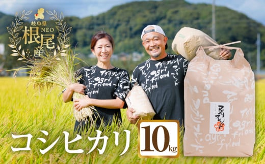 【 令和7年産 】 根尾産 コシヒカリ 10kg 有機肥料 米 こめ ごはん 白米 こしひかり 岐阜県産 本巣市 お米 精米 おにぎり 弁当 寿司 プレミア 希少 高級 おいしい 数量限定 アグリフレンド