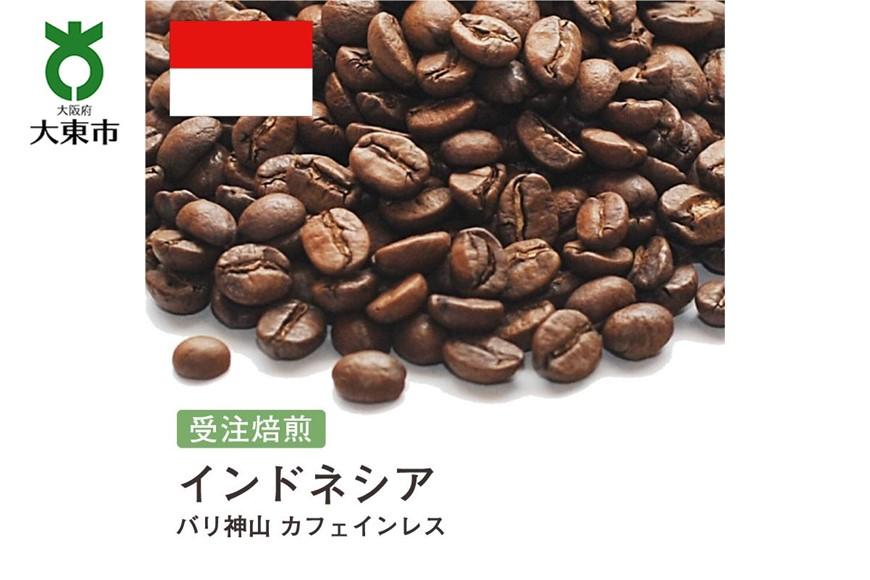 [豆]#136 受注焙煎！310g インドネシア バリ神山 カフェインレス 珈琲豆 コーヒー豆 自家焙煎 BG298