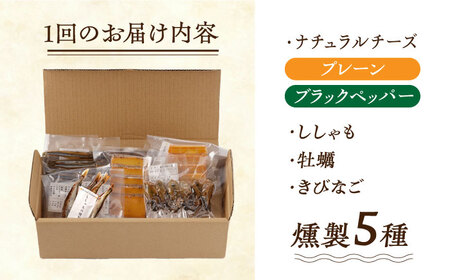 【6回定期便】【燻製専門店】 もくもくセット　燻製工房熏助[EAQ021]  薫製 燻製 くんせい おつまみ 珍味 詰合せ 詰め合わせ セット スモーク 長崎県 特産品 牡蠣 定期便 定期