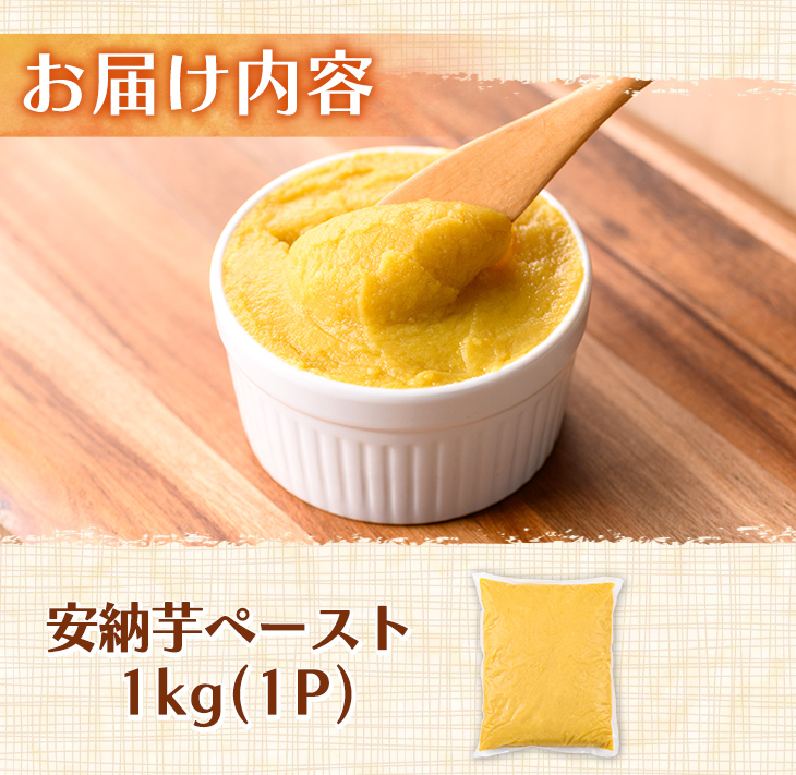 n457 安納芋(安納こがね) ペースト(1kg×1P) 国産 安納芋 芋 いも イモ さつまいも さつま芋 安納いもペースト 小分け 真空パック 野菜 お菓子作り 製菓材料 冷凍 【なかたね農産】
