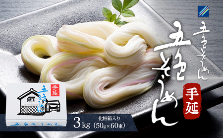 そうめん 手延べ五色そうめん化粧箱入 3kg(50g×60束) / もち麦 みかん 梅 抹茶 練り込み色麺 素麺 カラフル 色付き 小分け 常温 長期保存 詰合せ ランチ 夜食 冷 温 / 愛媛県砥部町/五色そうめん株式会社 [BJAY002]