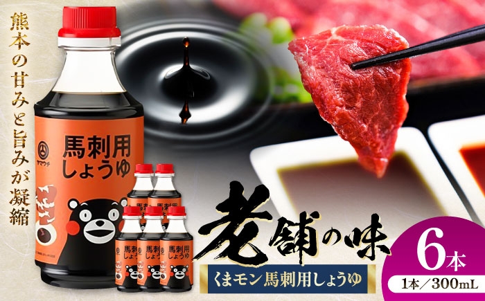 
                  醤油 くまモン 馬刺し用しょうゆ 300ml×6本 /  馬刺し 熊本 ばさし 醤油 菊陽 大豆 ごはん おかず 調味料 醤油 甘口 刺身 卓上 かけ醤油 九州 菊陽町 くまモン醤油 山内の醤油 老舗醤油 馬刺【株式会社山内本店】 [BHAE065]
                