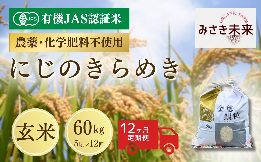 【先行予約】【12か月定期便】有機JAS米 にじのきらめき 玄米 60kg (5kg×12回) 令和8年産 | 有機JAS米 有機栽培 お米 米 こめ コメ 福島産 福島県産 南相馬市 みさき未来 に