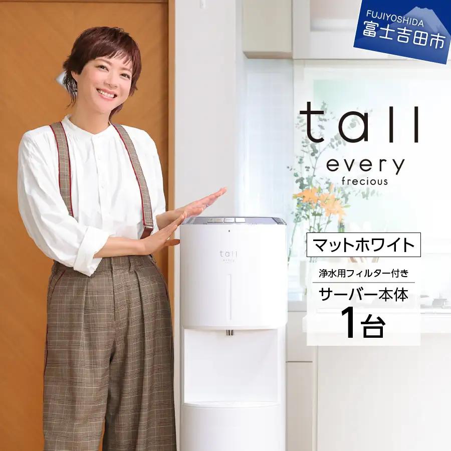 浄水型 ウォーターサーバー every frecious tall マットホワイト 浄水用フィルター付き 温度機能 再加熱機能