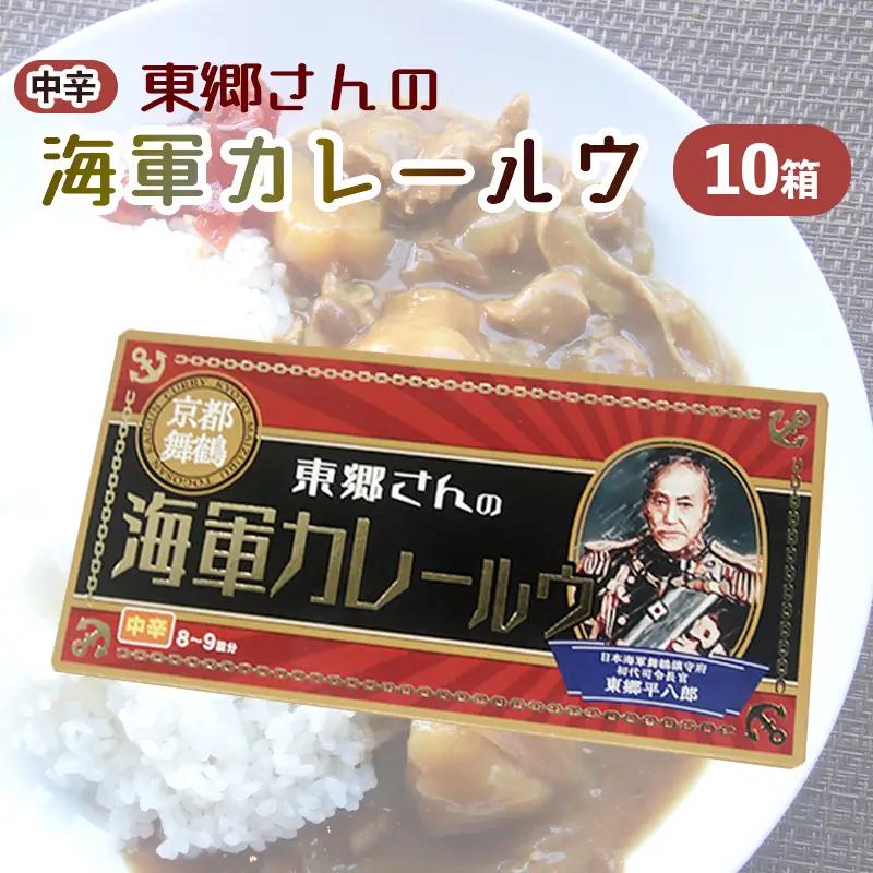 東郷さんの海軍カレールウ 10箱 セット 中辛 ： カレールー ルゥ