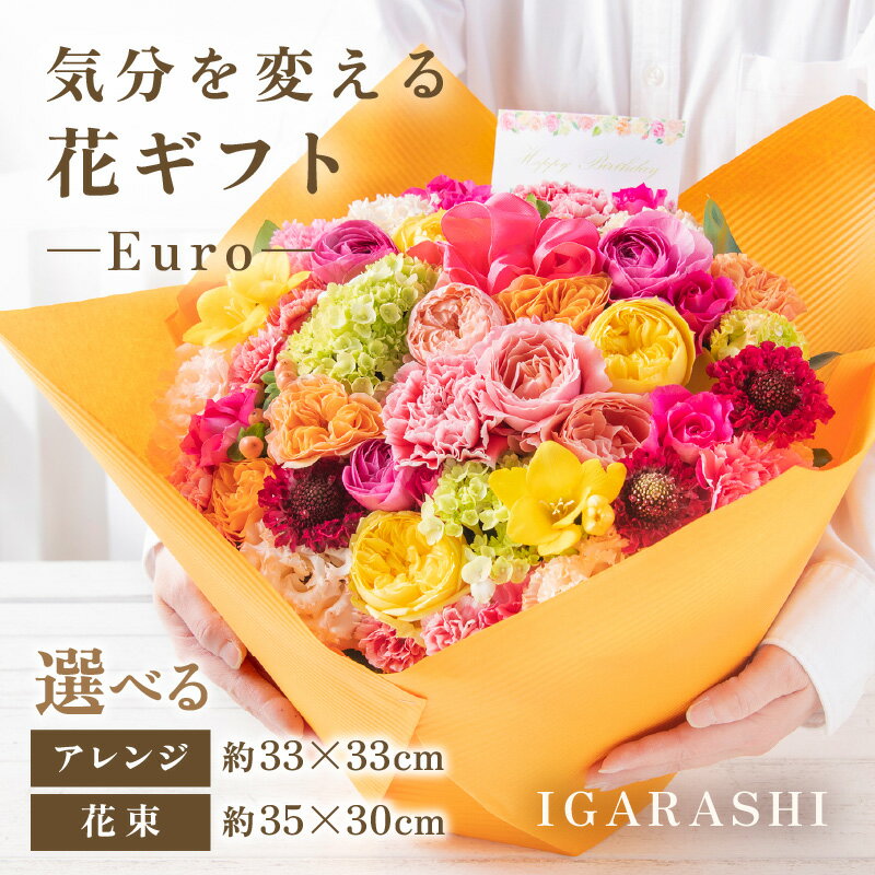 【ふるさと納税】気分を変える花ギフト -Euro- ／ 誕生日 母の日 父の日 クリスマス 結婚祝い 結婚記念日 サプライズ お祝い アレンジメント 花束 プレゼント 贈り物 アレンジメント フラワー フラワーギフト 生花 お花 花屋