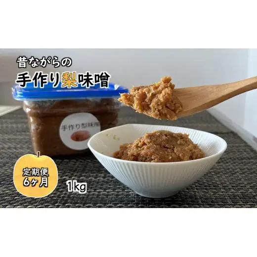 【定期便6ヶ月】梨味噌 1kg 天然塩使用 味噌 みそ 手作り味噌 味噌汁 化学合成調味料無添加 化学合成添加物不使用 天然塩使用 国産大豆使用 発酵食品 健康味噌