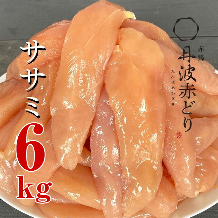 【訳あり 緊急支援】丹波 赤どり ササミ 4kg＜京都亀岡丹波山本＞2kg ×2パック 業務用《コロナ対策 特別返礼品 ふるさと納税 鶏肉 小分けリーフレット付》☆月間MVPふるさと納税賞 第1号（2020年10月）・SDGs未来都市亀岡