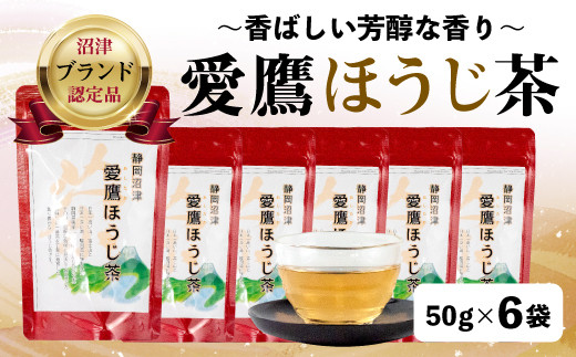 
【価格改定予定】沼津茶愛鷹ほうじ茶50g入 6袋セット お中元 贈答用 ギフト用
