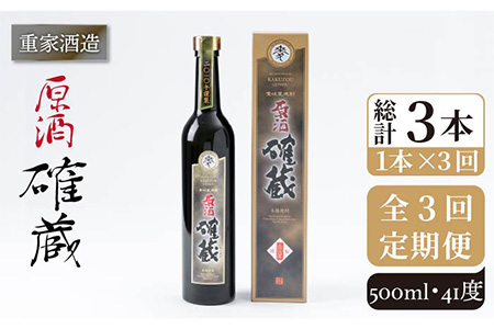 【全3回定期便】重家酒造　確蔵原酒　500ml[JCG090] 焼酎 麦焼酎 むぎ焼酎 本格焼酎 酒 お酒 41度 36000 36000円