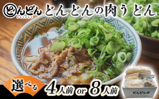 
                  【選べる！】ふるさと萩の味「どんどん」の肉うどん
                