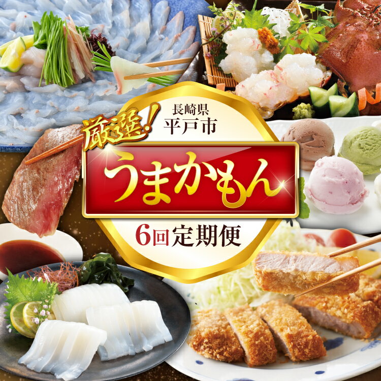 【ふるさと納税】サーロインステーキ とんかつ ヒラメ ウチワエビ ジェラート ヤリイカ 平戸うまかもん 定期便 [平戸瀬戸市場 長崎県 平戸市 hr42bgy420395] 肉 魚 海鮮 スイーツ デザート