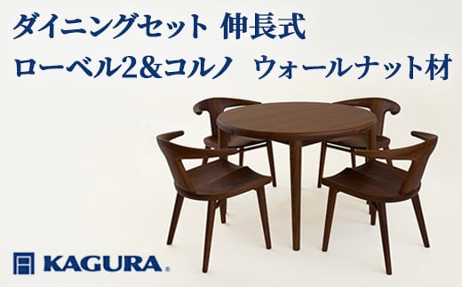 
                  家具蔵 KAGURA ダイニングセット 伸長式 ローベル2＆コルノ ウォールナット材 家具 テーブル アームチェア 5点 セット インテリア ナチュラル 木材 無垢材 無着色 職人 手作業 寛ぎ シンプル 洗練 茨城県 【（株）アイダ】【ho1238】
                