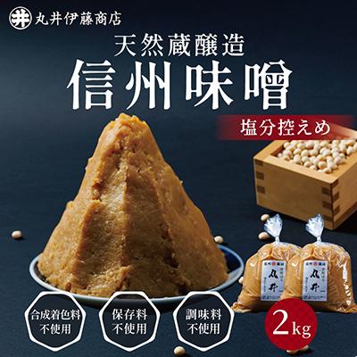 ふるさと納税 茅野市 信州味噌の丸井伊藤商店人気NO.1　塩分控えめ味噌(粒)【2kg(1kg×2個)】