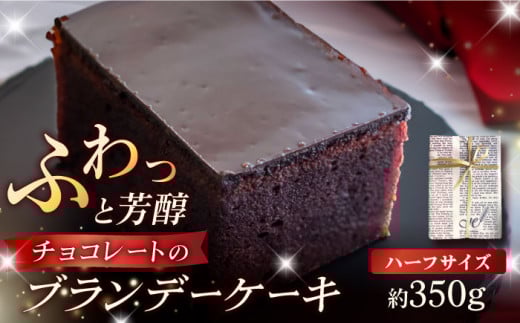 ブランデーケーキ ハーフ 350g 五島市 / 菓子舗はたなか [PCK004] ケーキ 洋菓子 お菓子 デザート おやつ 