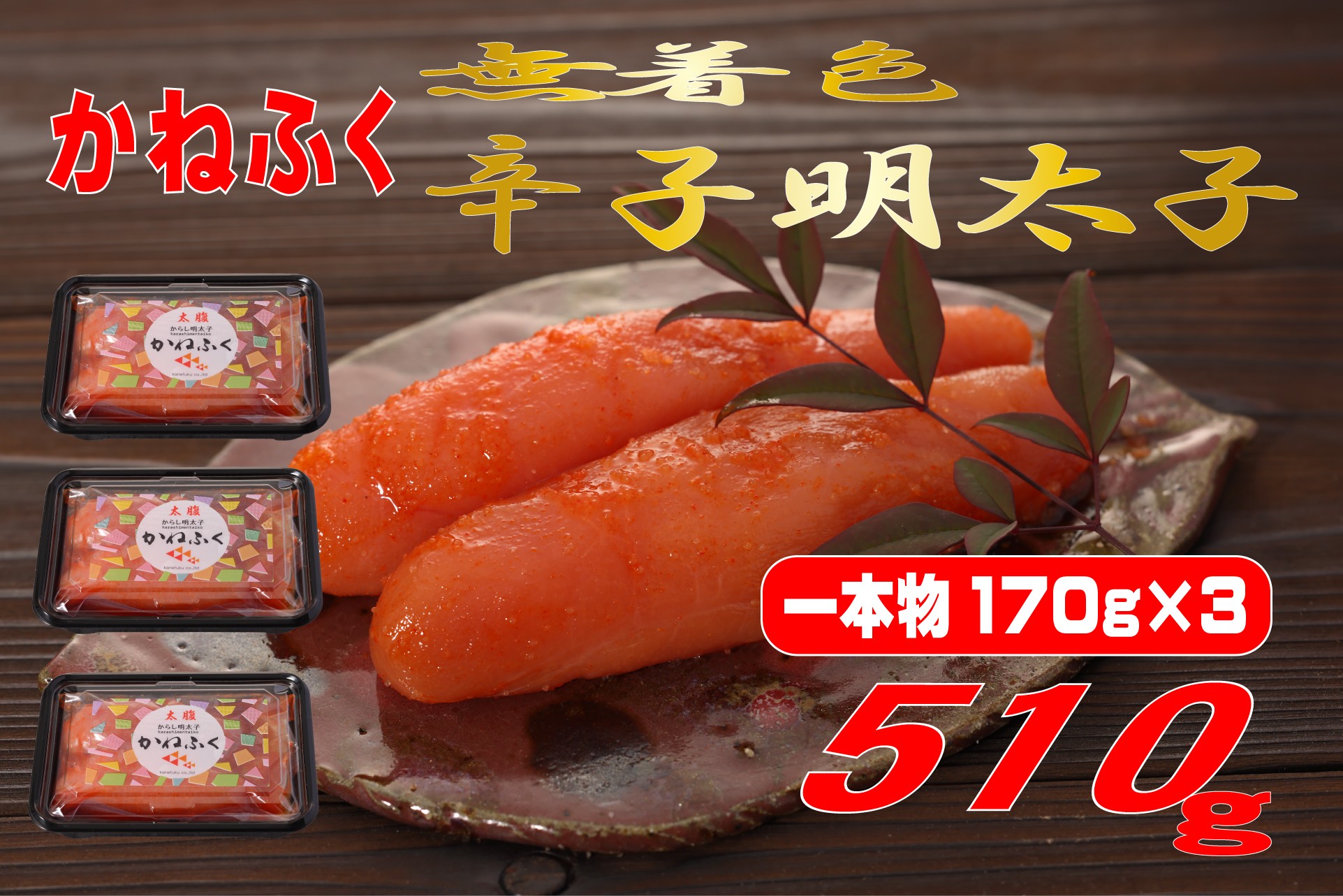 
            かねふく 510g〈無着色〉辛子明太子 170g×３（一本物）
          