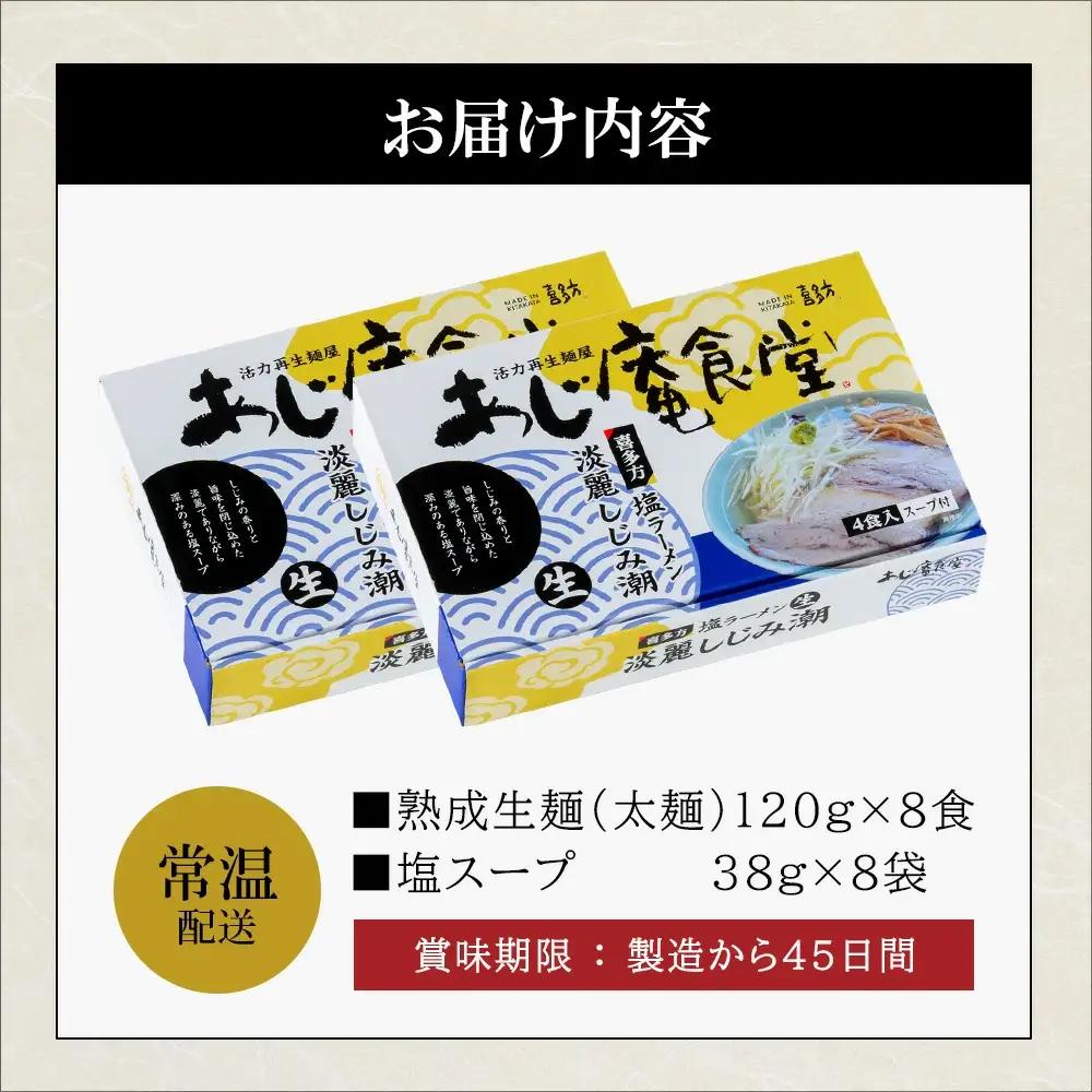 喜多方ラーメン あじ庵食堂しじみ潮 ８食 （4食/箱×２箱） ラーメン らーめん しお ギフト 人気 お土産 生麺 グルメ 【07208-0476】