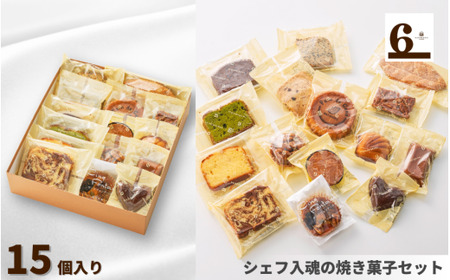 焼き菓子詰合せ 15個入り 新潟県 五泉市  渡六菓子店