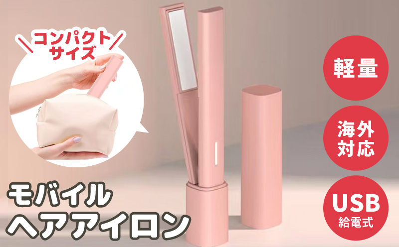 モバイルヘアアイロン 持ち運び・旅行用コードレス 小型 携帯用【大阪 泉佐野 大阪府 泉佐野市】