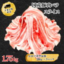 【ふるさと納税】国産豚肉バラスライス1.75kg(250g×7パック/小分け真空包装）【下妻工場直送】【豚肉 バラスライス パック 小分け 便利 国産 料理 ポーク ぶたにく 国産豚 人気 ランキング おすすめ 人気 グルメ 1万円】マルリン