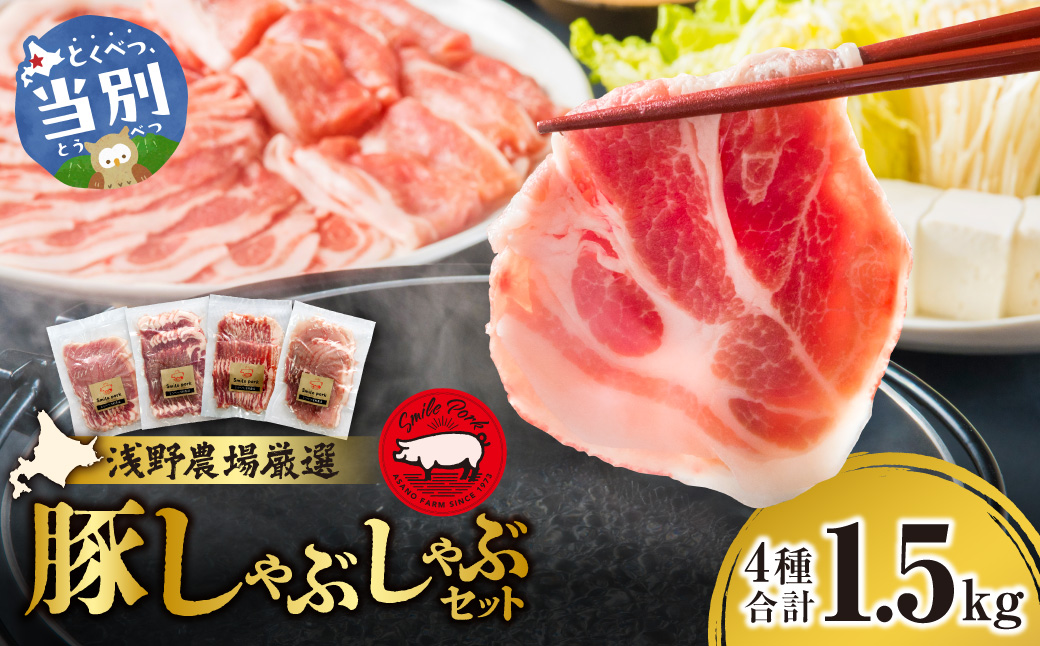 浅野農場厳選しゃぶしゃぶセット1.5kg 豚肉 豚肉しゃぶしゃぶ 豚しゃぶ 国産豚肉 厳選豚肉 肩ロース バラ モモ しゃぶしゃぶ 食べ比べ ギフト_tb02-004