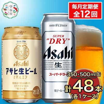 ふるさと納税 守谷市 【毎月定期便】アサヒ スーパードライ 500ml+マルエフ 350ml 各24本(計48本)全12回