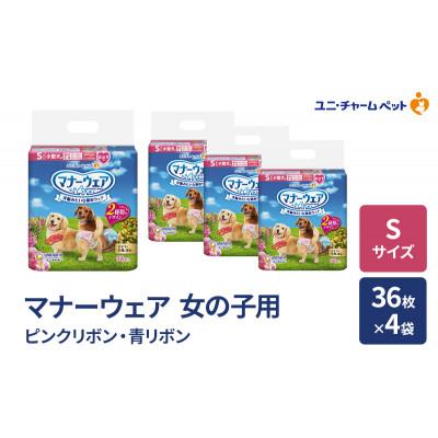 ふるさと納税 名張市 マナーウェア 女の子用 S ピンクリボン・青リボン 36枚×4袋[53940039]