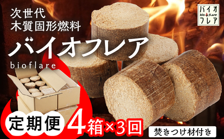 【毎月 定期便 全3回】バイオフレア（14個+焚きつけ材 約10kg）4箱×3ヶ月【計12箱（168個）】 固形燃料【AEJ株式会社】【109-A】