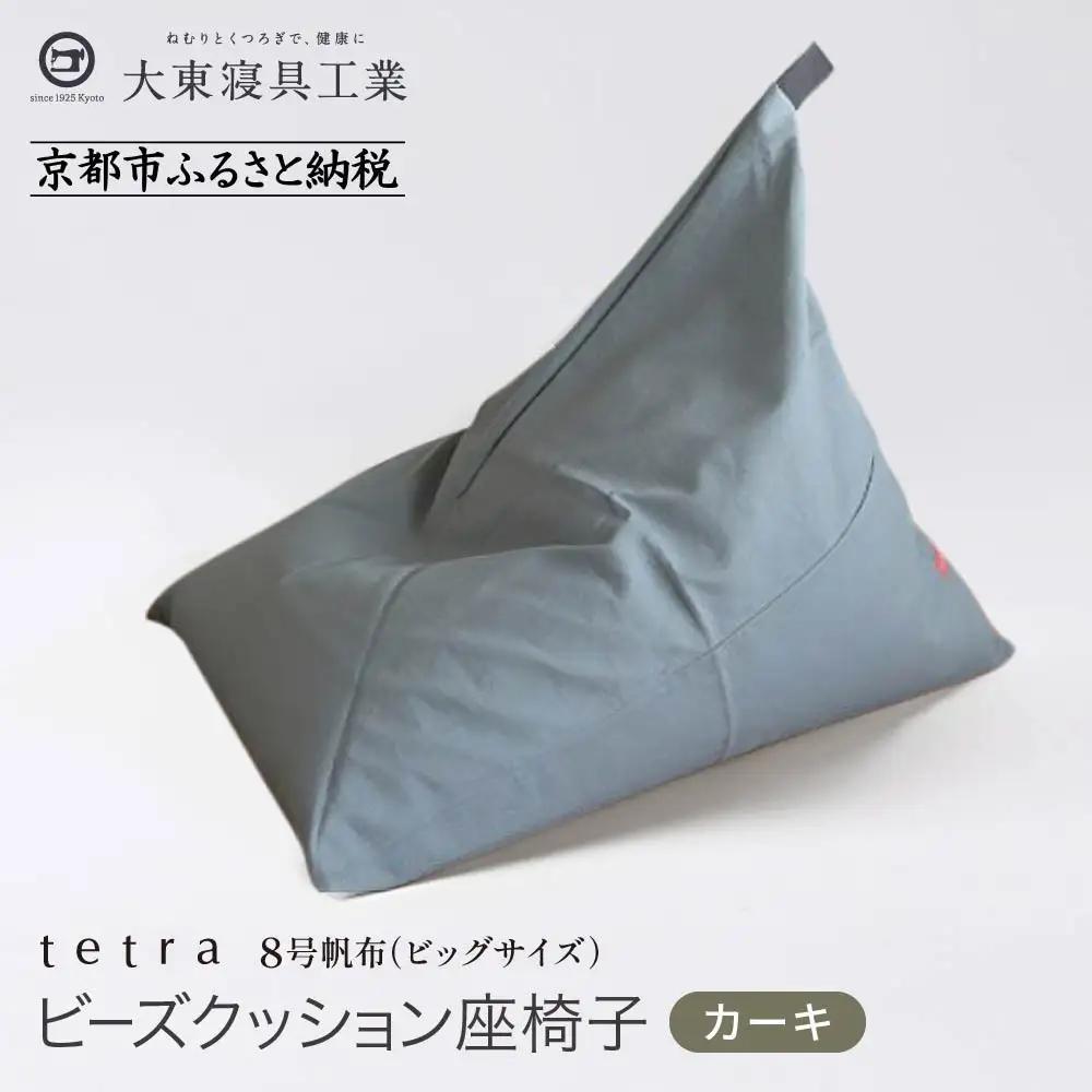 【大東寝具】tetra 8号帆布（ビッグサイズ）（カーキ）｜京都 ビーズクッション 人気ブランド くつろぎ 癒し クッション