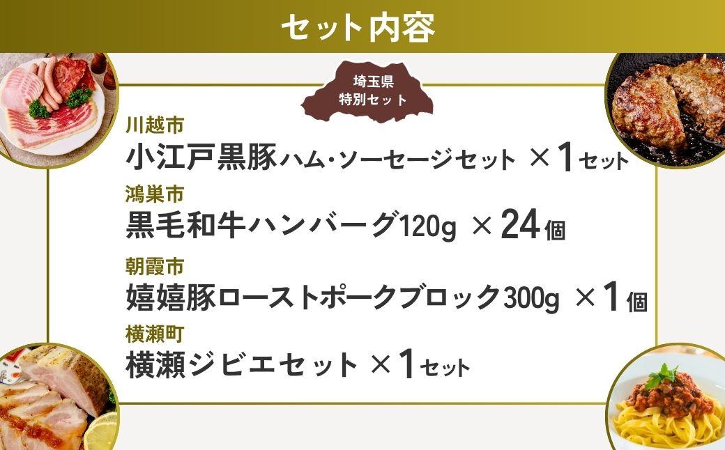 埼玉ミートセレクション | ハム ベーコン ソーセージ ポークジャーキー ジャーキー ハンバーグ 黒毛和牛 ローストポーク ブロック ジビエ 鹿肉 パスタ 埼玉県 埼玉県庁