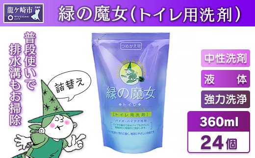 環境配慮型洗剤 緑の魔女トイレ 360ml(詰め替え用)×24本セット | 洗剤 液体 環境配慮トイレ用 黄ばみ 黒ずみ 大容量 安全 中性タイプ 日常品 トイレ クリーナー お掃除 そうじ 赤カビ 大容量 茨城県 龍ケ崎市