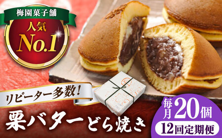 【12回定期便】栗・バター入りどら焼き 20個【ランキング全国6位！】 多治見市/梅園菓子舗 和菓子 洋菓子 くり つぶあん あんこ 餡 バター どらやき スイーツ お菓子 おやつ ボリューム 家族向け お取り寄せ 手土産 贈答 贈り物 ギフト プレゼント セット 箱入り 個包装 国産 定期便 送料無料 [TAF004]