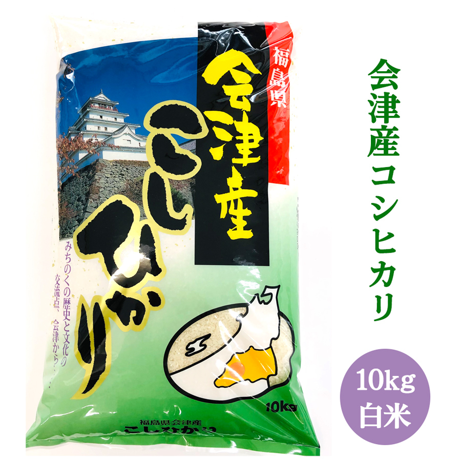 
                  二瓶商店の会津若松市産コシヒカリ 白米 10kg｜令和7年 2025年 会津産 米 お米 こめ コメ 精米 こしひかり [1177]
                