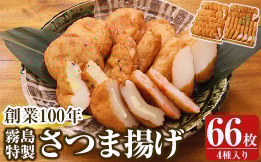 
            K-536 創業100年 霧島特製さつま揚げ4種66枚入り【植山かまぼこ屋】 鹿児島 霧島市 さつま揚げ さつまあげ 薩摩揚げ つけあげ 練り物 酒のつまみ 惣菜
          