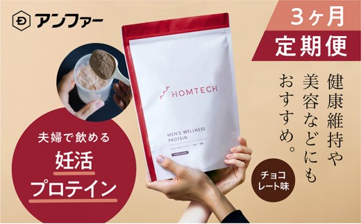 
【定期便3回】 アンファー オムテック プロテイン 妊活 チョコレート味 750g×3回[№5360-0020]
