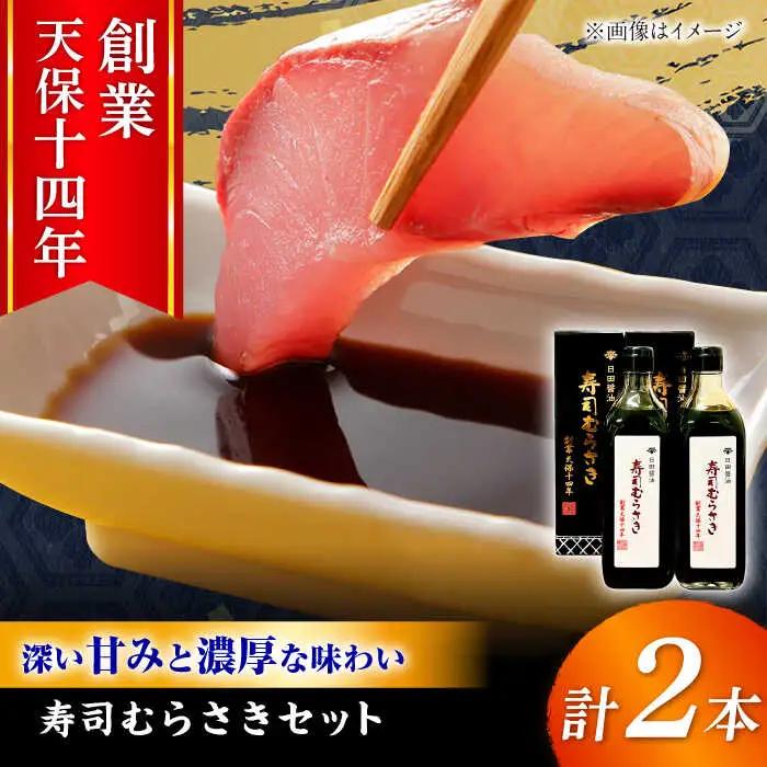 最高級 味噌醤油醸造元「日田醤油」 寿司むらさき 500ml×2本 大分県 日田市 調味料 醤油 [ARAJ017] 