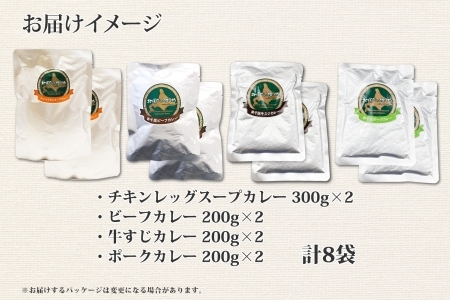 781.カレー 4種 食べ比べ 計8個  中辛 スープカレー ビーフカレー ポークカレー 牛すじカレー じゃがいも 牛 牛肉 豚肉 肉 鳥 鶏 業務用 レトルトカレー 保存食 備蓄 まとめ買い 送料無