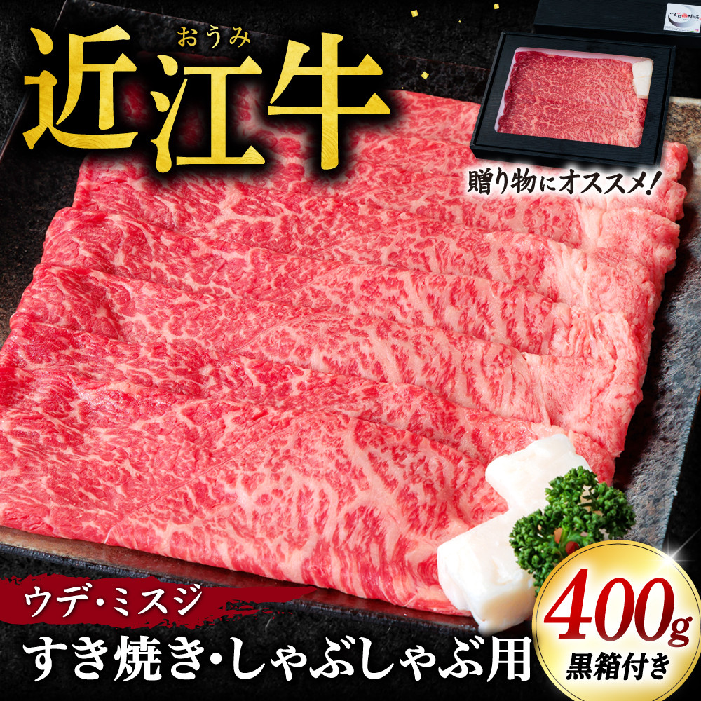 
C-D10 近江牛ウデ、ミスジすき焼き・しゃぶしゃぶ用400ｇ（贈答用黒箱） いろは精肉店 近江牛 牛 牛肉 国産 和牛 ブランド牛 ウデ ミスジ 赤身 すき焼き すきやき しゃぶしゃぶ 炒め物 煮物 ギフト 贈り物 高級 人気 近江 東近江市 滋賀県
