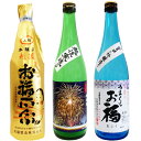 【ふるさと納税】日本酒 飲み比べ 新潟 95-95お福正宗純米花火ラベル、うまくち お福 特別本醸造、お福正宗 上撰 本醸造