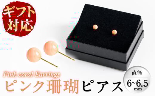 【お歳暮】【ギフト対応】ピンク珊瑚ピアス b5-075-os
