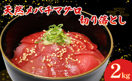 メバチマグロ切り落とし2kg | 天然マグロ 中トロマグロ 目鉢マグロ 切落しマグロ