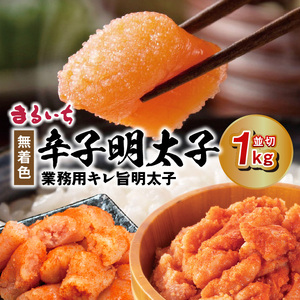 まるいち 無着色辛子明太子 「業務用キレ旨明太子」（並切）1kg _KMS0206
