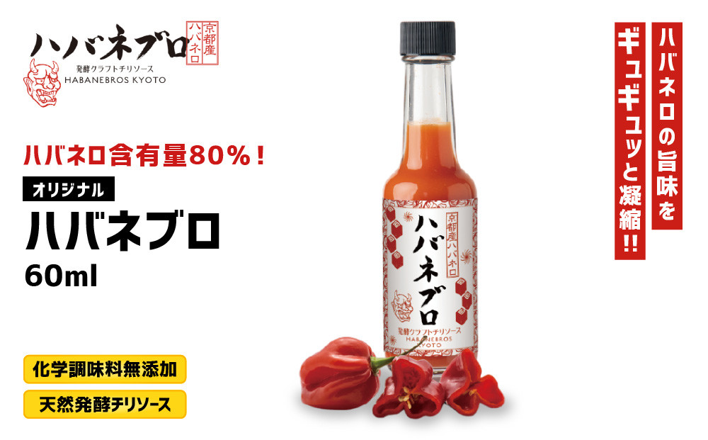 ハバネブロオリジナル 60ml 1本｜京都 ハバネロ ホットソース 辛口 調味料 人気セット[ 自然素材のハバネロソース 国産ハバネロ 化学調味料無添加 人気 おすすめ 調味料 香辛料 ソース ギフト プレゼント お取り寄せ 通販 送料無料 ふるさと納税 ] 261009_A-ABN005