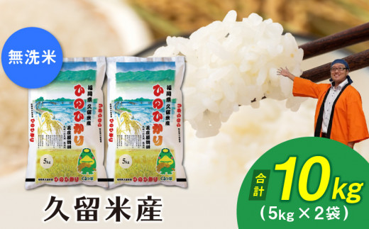 令和7年産　無洗米　久留米産ヒノヒカリ 10kg_ヒノヒカリ 5kg × 2袋 やや小粒 つややか 甘み 溢れる 味 香り 粘り バランス 久留米産 白米 コシヒカリ 黄金晴 配合 生産量 福岡一 食品 ごはん おにぎり お取り寄せ 送料無料 福岡県 久留米市_Gr024