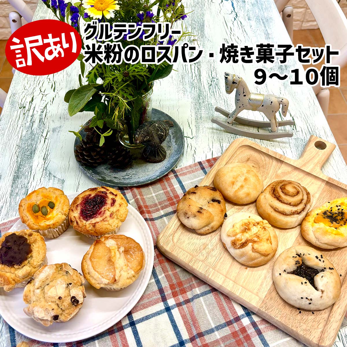 【ふるさと納税】 訳あり グルテンフリー 米粉 ロスパン 焼き菓子 9～10個 セット パン マフィン スコーン ケーキ タルト キッシュ クッキー パウンドケーキ 北海道産 九州産 米粉 フードロス マーガリン 不使用 焼菓子 洋菓子 なにが届くかお楽しみ 冷凍 北海道 新ひだか町