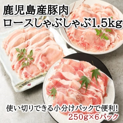 鹿児島産豚ロースしゃぶしゃぶ1.5kg【配送不可地域：離島】